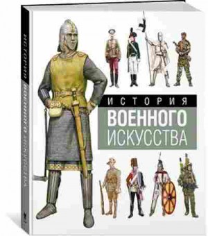 Книга История военного искусства (Виндроу М.), 11-11511, Баград.рф